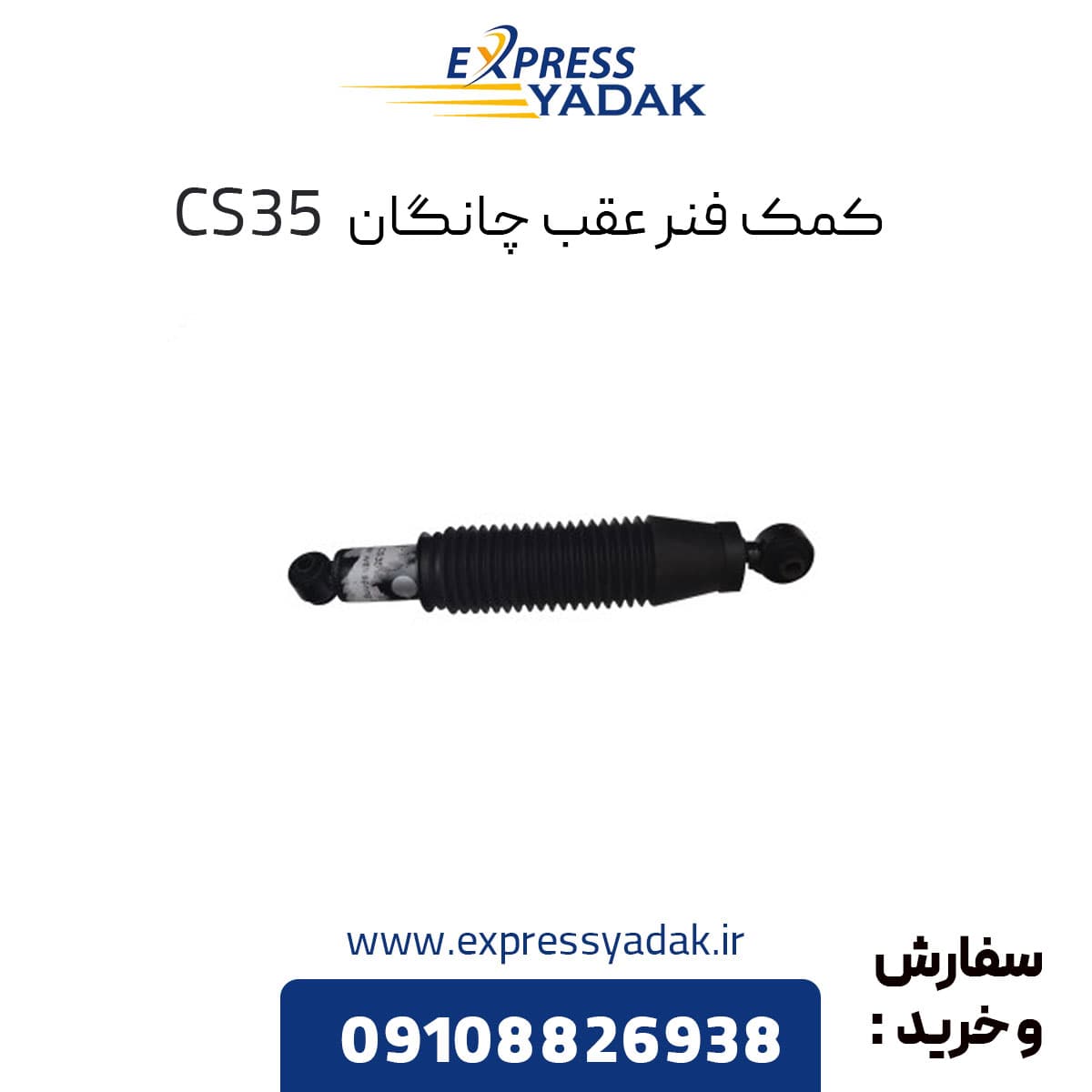 کمک فنر عقب چانگان CS35 — تصویر ۶