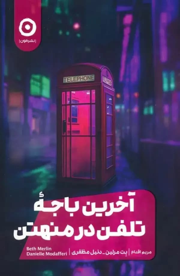 کتاب آخرین باجه تلفن در منهتن اثر بت مرلین نشر مون