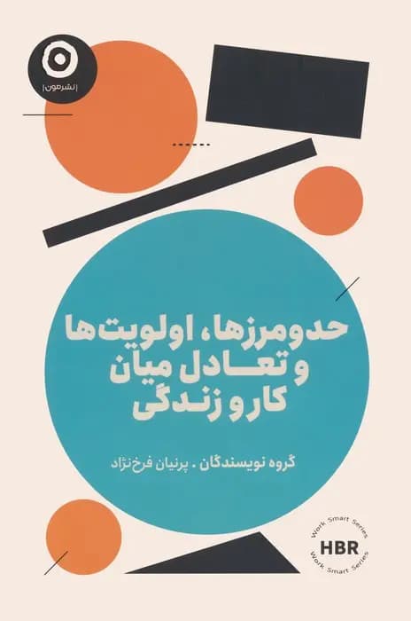 کتاب حد و مرزها اولویت ها و تعادل میان کار و زندگی اثر مجموعه نویسندگان نشر مون