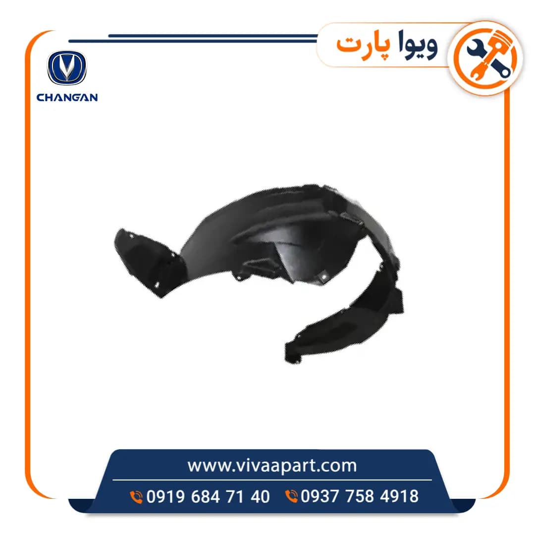 شلگیر جلو راست چانگان CS35