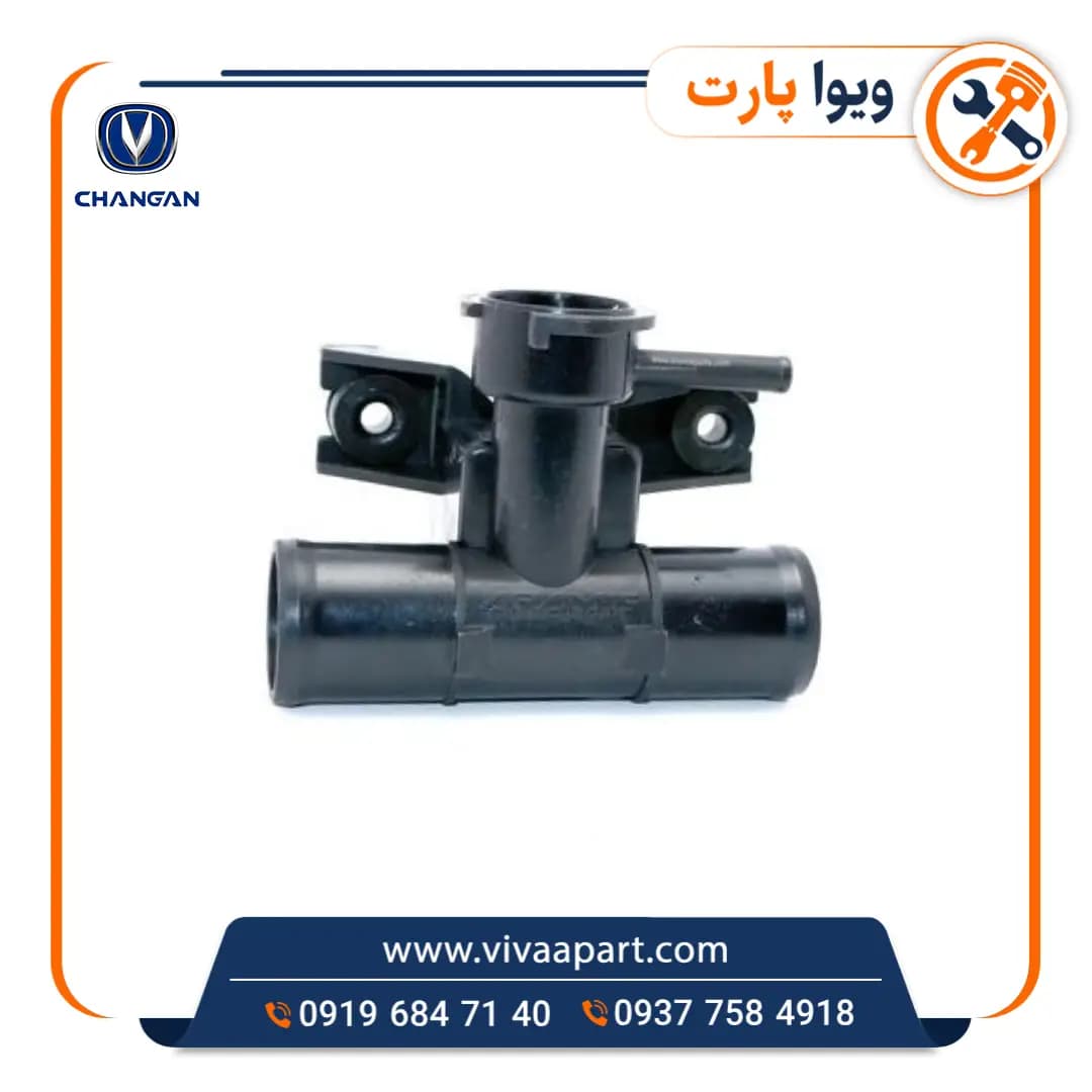 سه راهی آب رادیاتور چانگان CS35