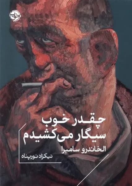 کتاب چقدر خوب سیگار می کشیدم اثر آله خاندرو سامبرا نشر خوب