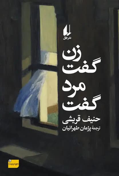 کتاب زن گفت مرد گفت اثر حنیف قریشی نشر افق
