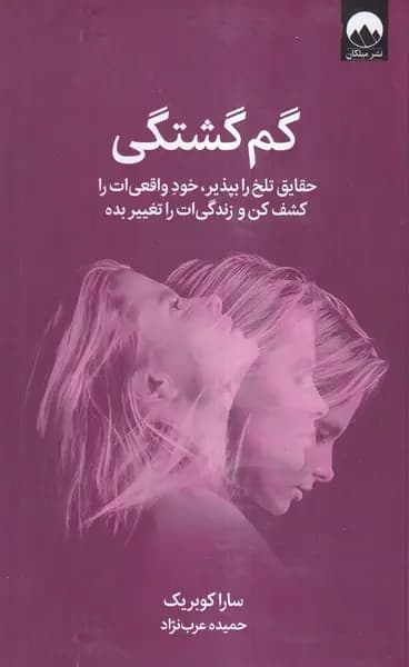 کتاب گم گشتگی اثر سارا کوبریک نشر میلکان