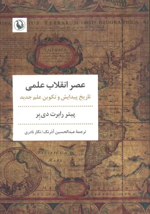 کتاب عصر انقلاب علمی اثر پیتر رابرت دی یر نشر مروارید