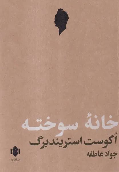 کتاب خانه سوخته اثر اگوست استریندبرگ نشر مهرگان خرد
