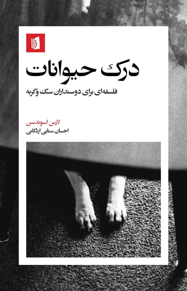 کتاب درک حیوانات اثر لارس اسوندسن نشر بیدگل