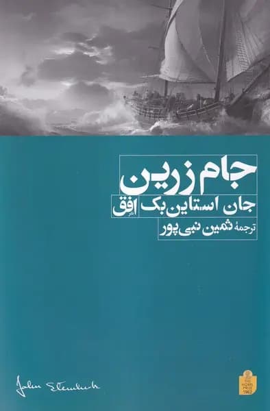 کتاب جام زرین اثر جان اشتاین بک نشر افق