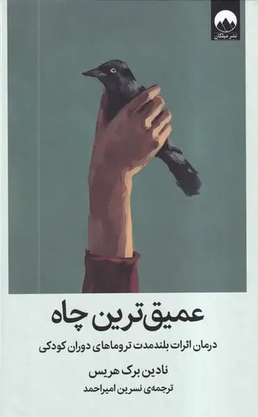 کتاب عمیق ترین چاه نادین برک هریس نشر میلکان