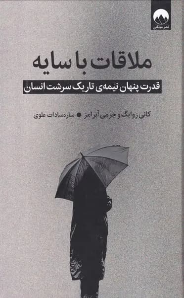 کتاب ملاقات با سایه اثر کانی زوایگ نشر میلکان