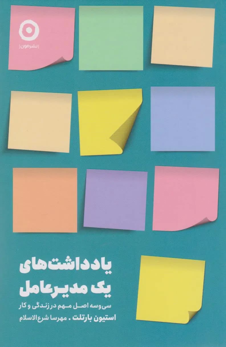 کتاب یادداشت های یک مدیر عامل اثر استیون بارتلت نشر مون