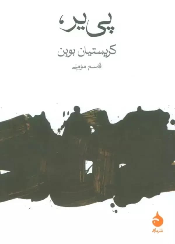 کتاب پی یر اثر کریستیان بوبن نشر ماهی