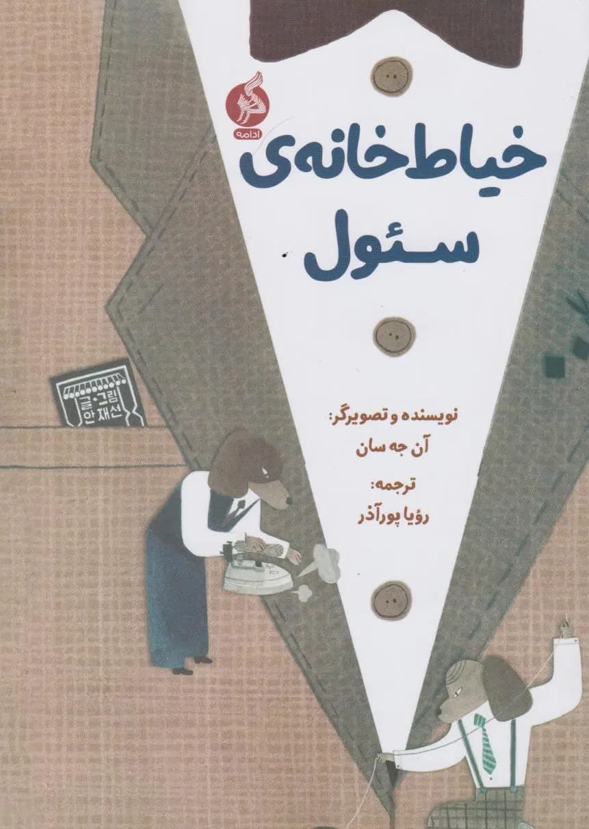 کتاب خیاط خانه ی سئول اثر آن جیسن نشر ادامه
