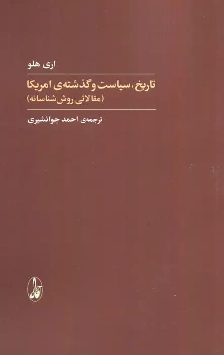 کتاب تاریخ سیاست و گذشته آمریکا اثر اری هلو نشر آگاه
