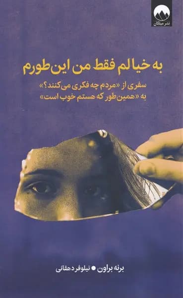 کتاب به خیالم فقط من این طورم اثر برنه براون نشر میلکان