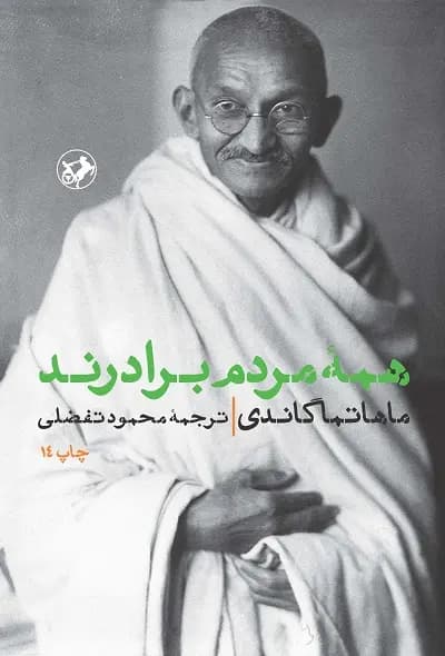 کتاب همه مردم برادرند اثر مهاتما گاندی نشر امیرکبیر