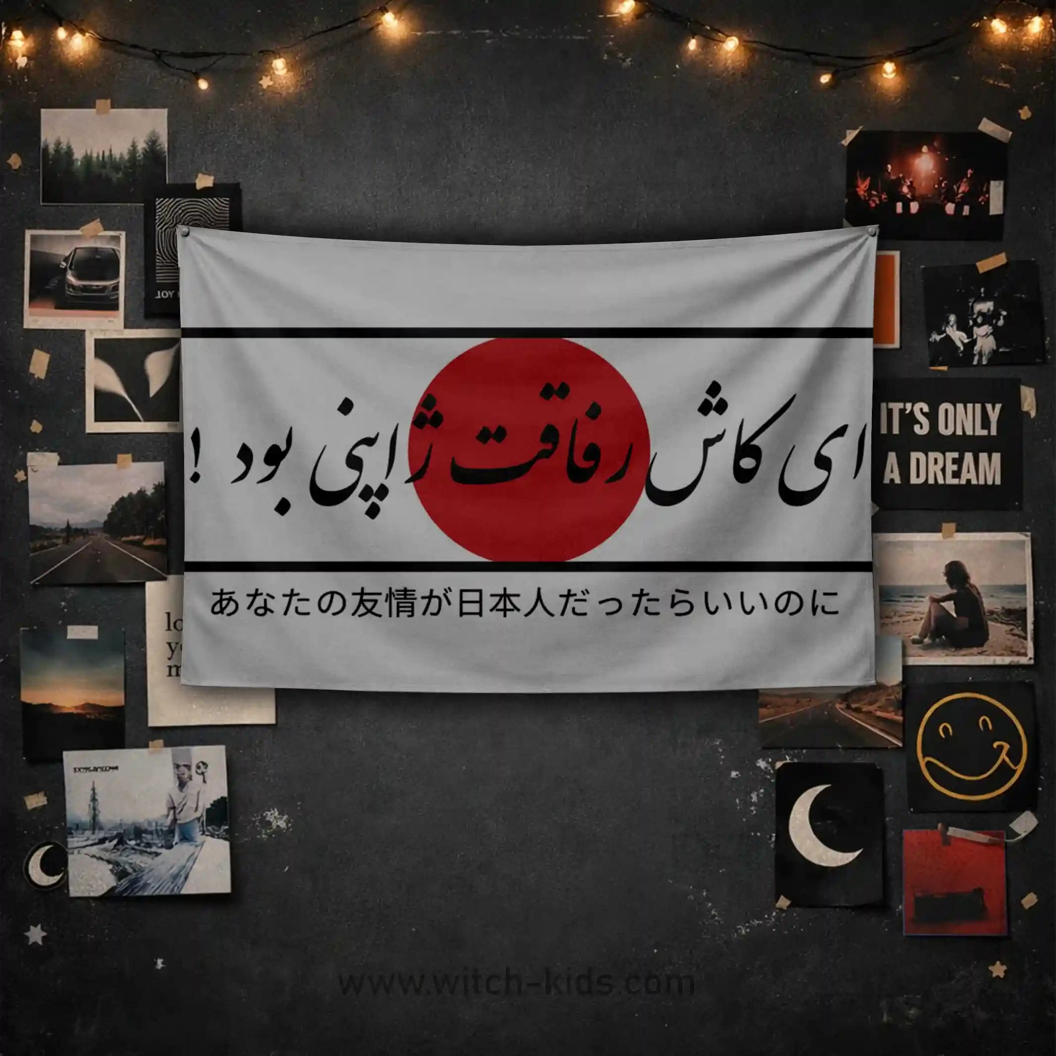 بک دراپ | پرچم | ای کاش رفاقت ژاپنی بود‌ ! | ژاپن
