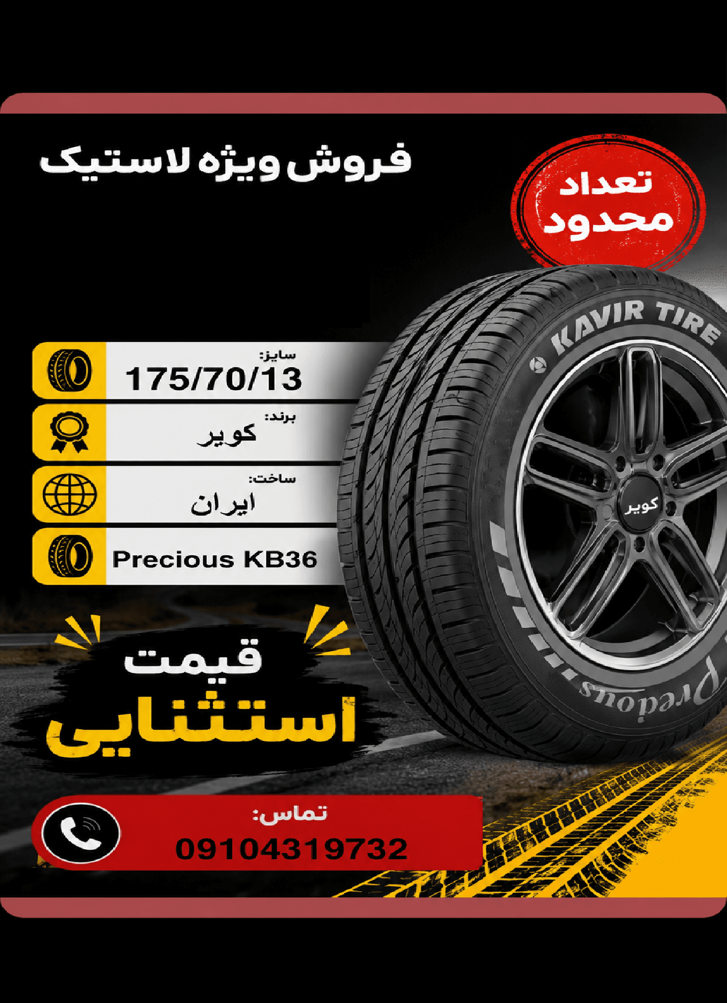175/70R13 کویر تایر