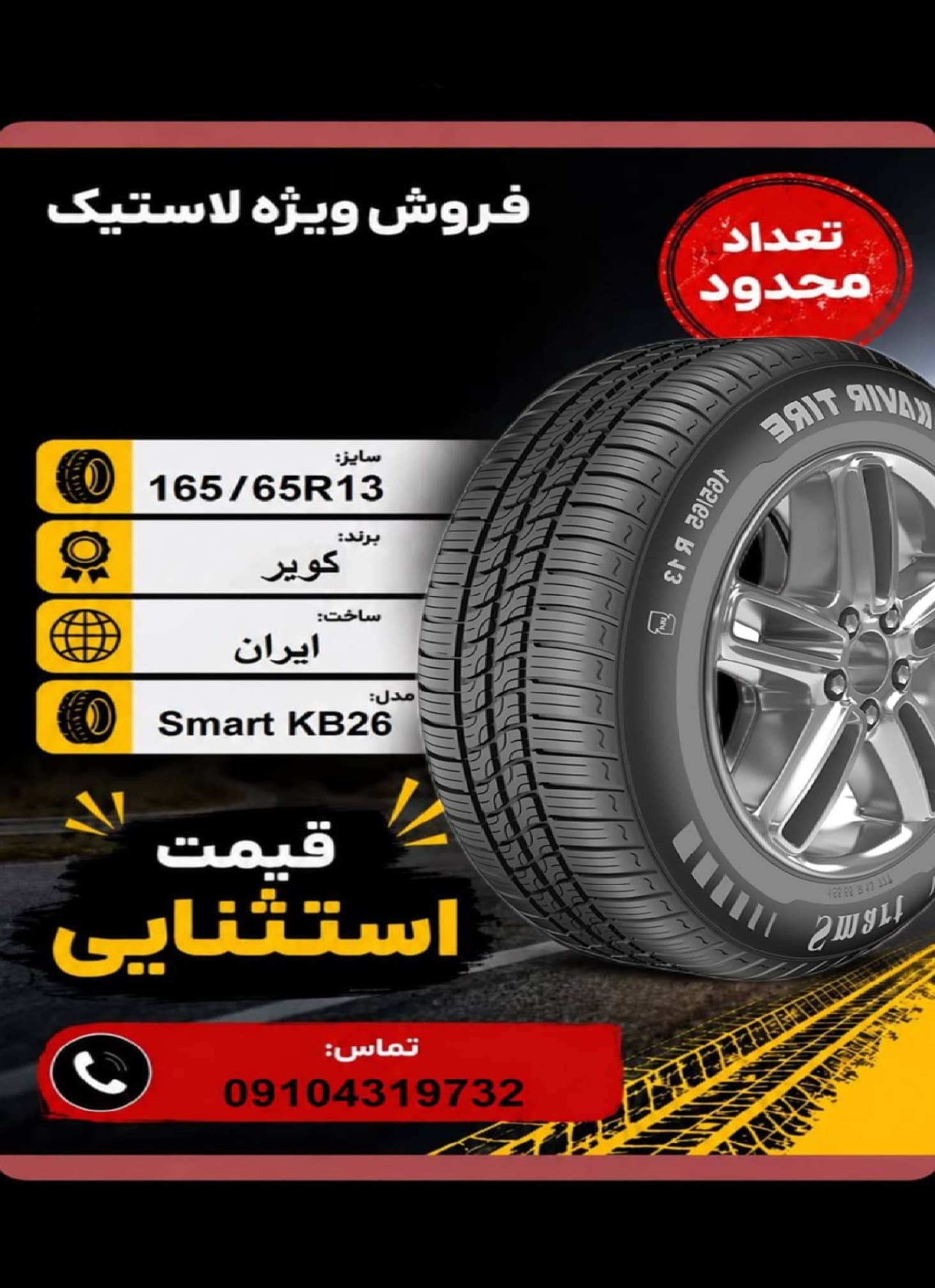 165/65R13 کویر تایر