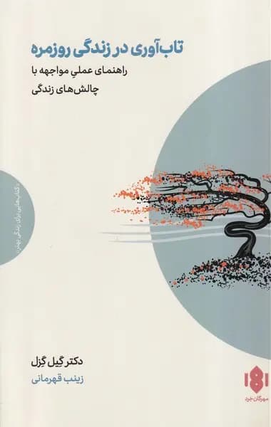 کتاب تاب آوری در زندگی روزمره اثر گیل گازل نشر مهرگان خرد