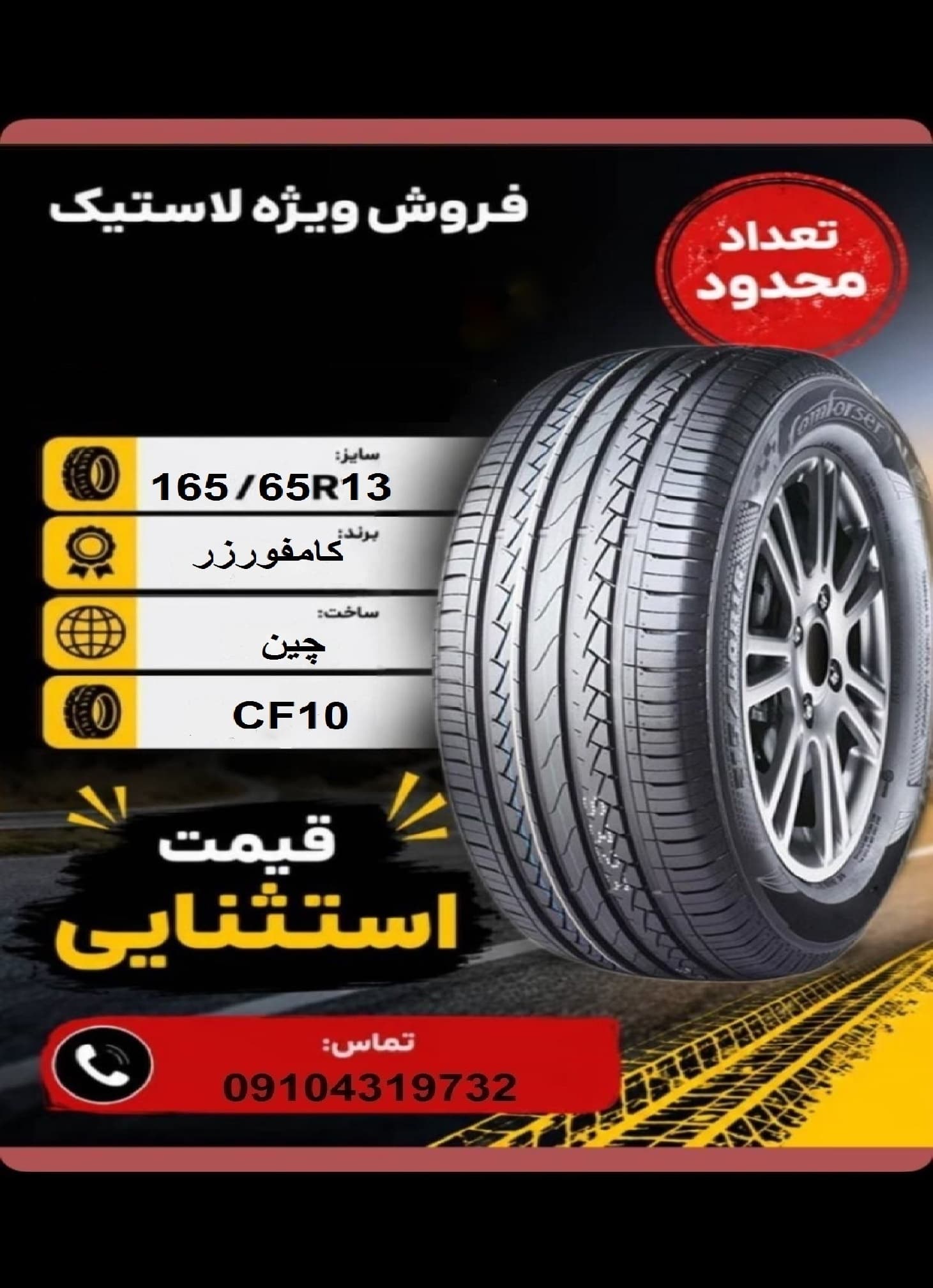 165/65R13 کامفورزر COMFORSER CF610 HP