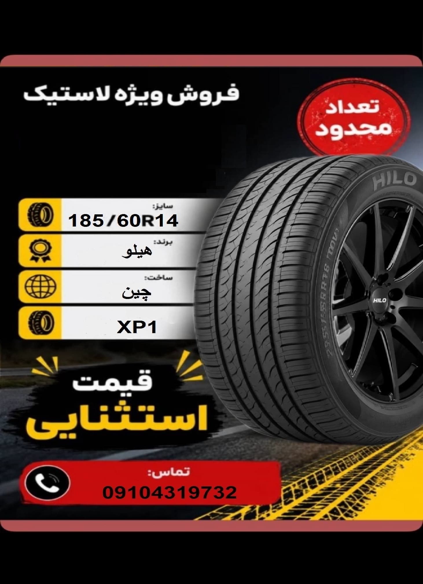 185/60R14 هیلو Hilo