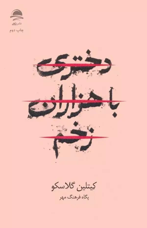کتاب دختری با هزاران زخم اثر کیتلین گلاسکو نشر داهی