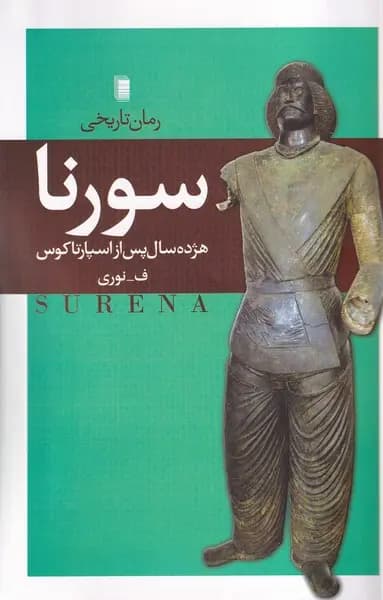 کتاب سورنا اثر ف نوری نشر روشنگران و مطالعات زنان