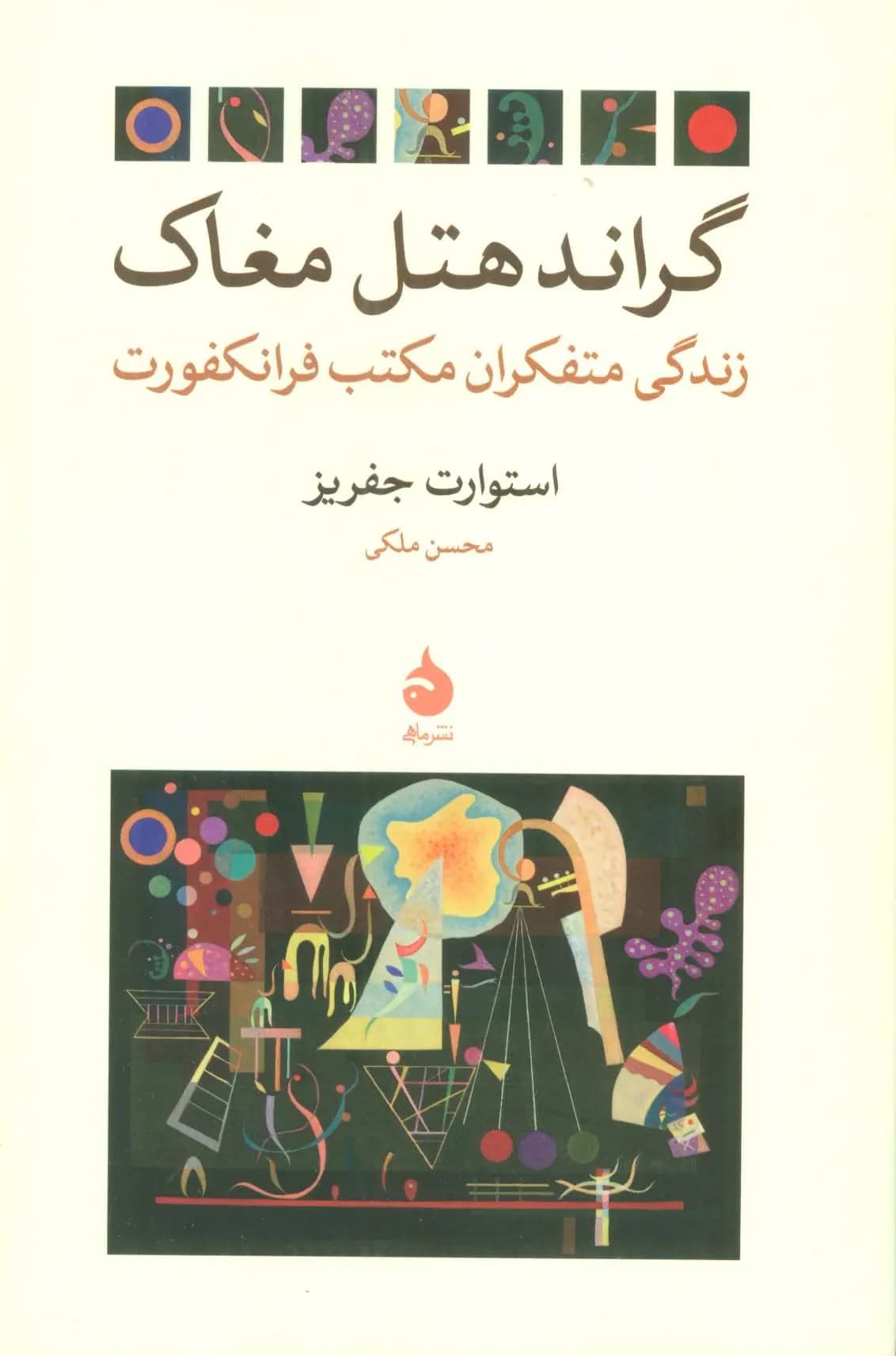 کتاب گراند هتل مغاک اثر استوارت جفریز نشر ماهی