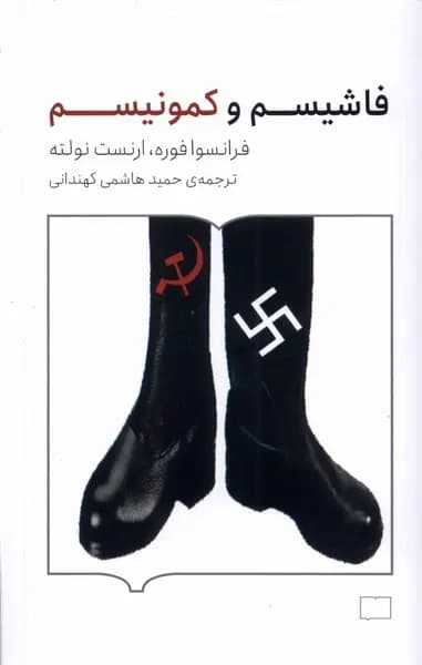 کتاب فاشیسم و کمونیسم اثر فرانسوا فوره نشر کتابستان بر خط