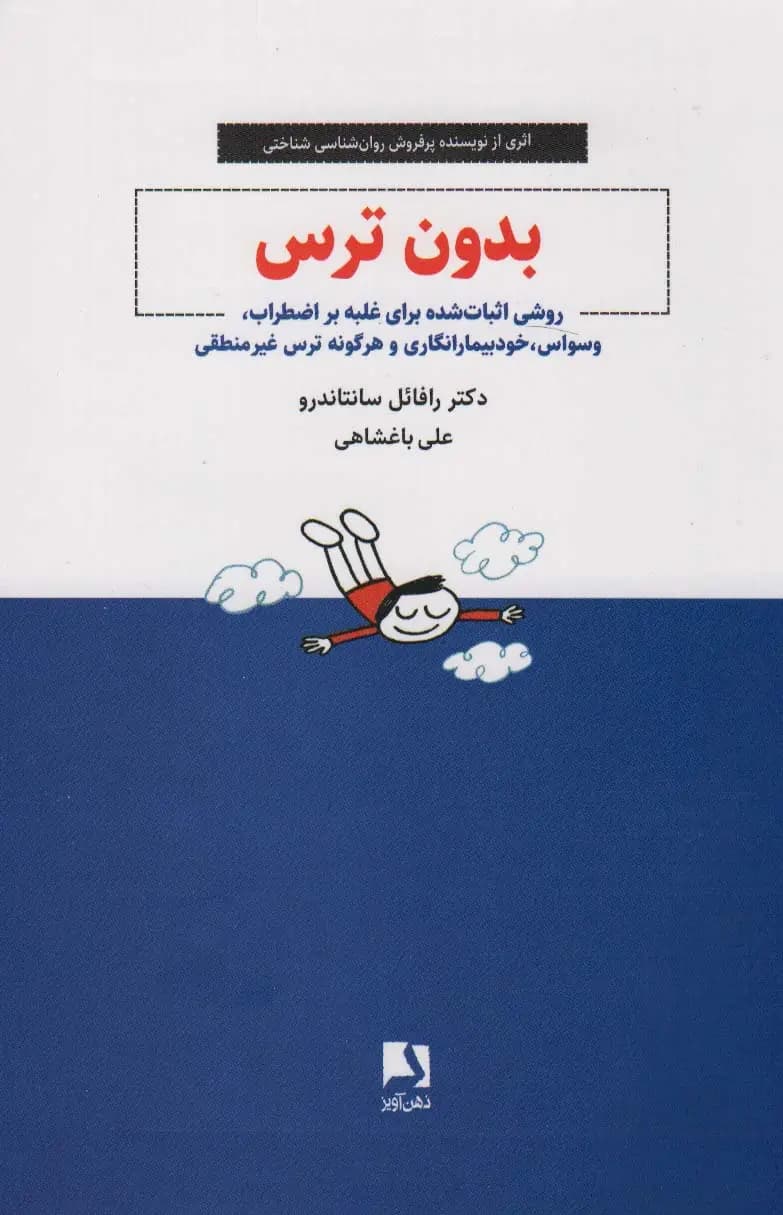 کتاب بدون ترس اثر رافائل سانتاندرو نشر ذهن آویز