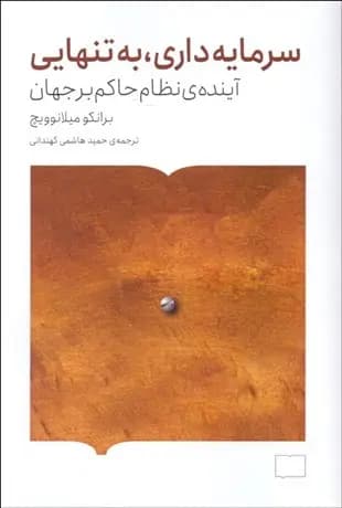 کتاب سرمایه داری به تنهایی اثر برانکو میلانوویچ نشر کتابستان بر خط