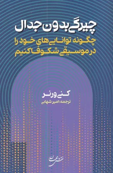کتاب چیرگی بدون جدال اثر کنی ورنر نشر نقش جهان