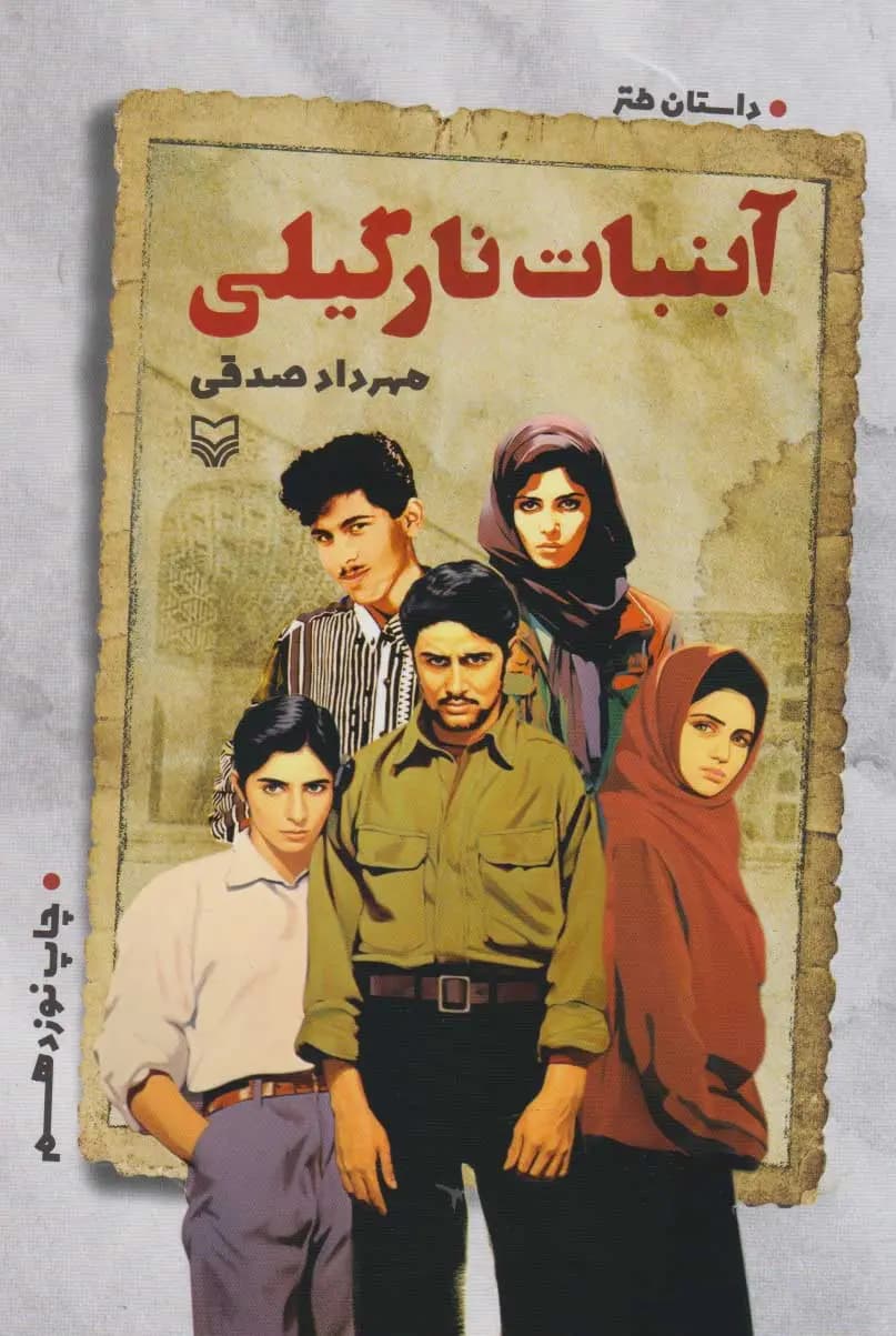 کتاب آبنبات نارگیلی اثر مهرداد صدقی نشر سوره مهر