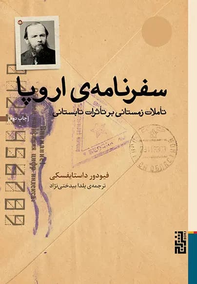 کتاب سفرنامه ی اروپا اثر فیودور داستایفسکی نشر برج