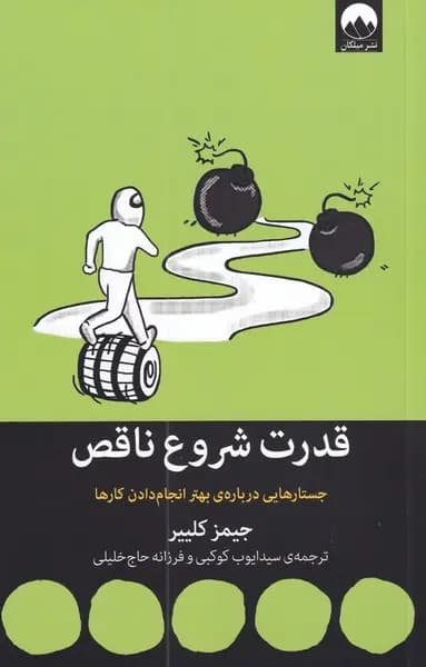 کتاب قدرت شروع ناقص اثر جیمز کلییر نشر میلکان