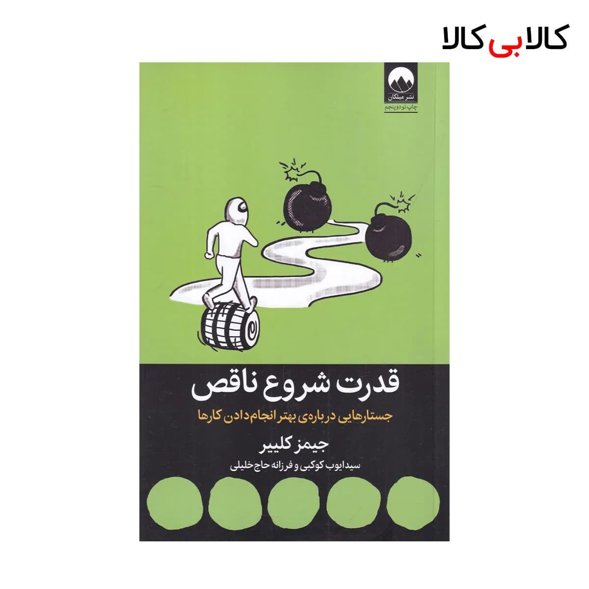 کتاب قدرت شروع ناقص اثر جیمز کلییر نشر میلکان — تصویر ۲