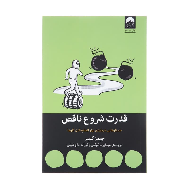 کتاب قدرت شروع ناقص اثر جیمز کلییر نشر میلکان — تصویر ۳