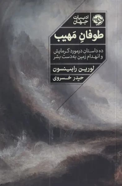 کتاب طوفان مهیب اثر لورین رابینسون نشر خوب