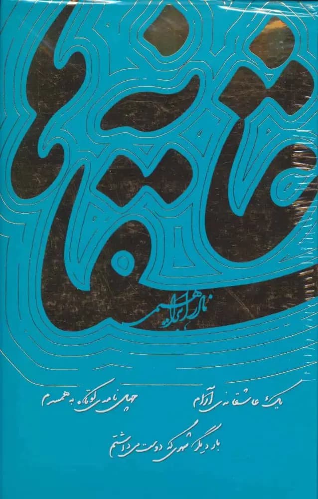 کتاب عاشقانه ها اثر نادر ابراهیمی نشر امیرکبیر