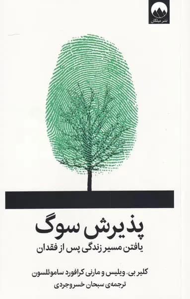 کتاب پذیرش سوگ اثر کلیر بی ویلیس نشر میلکان