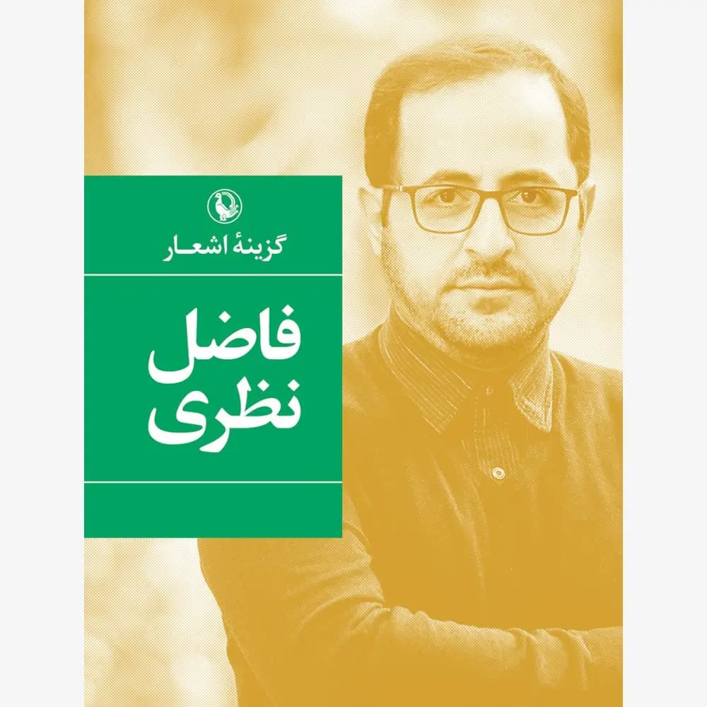 کتاب گزینه اشعار فاضل نظری (جیبی) نشر مروارید