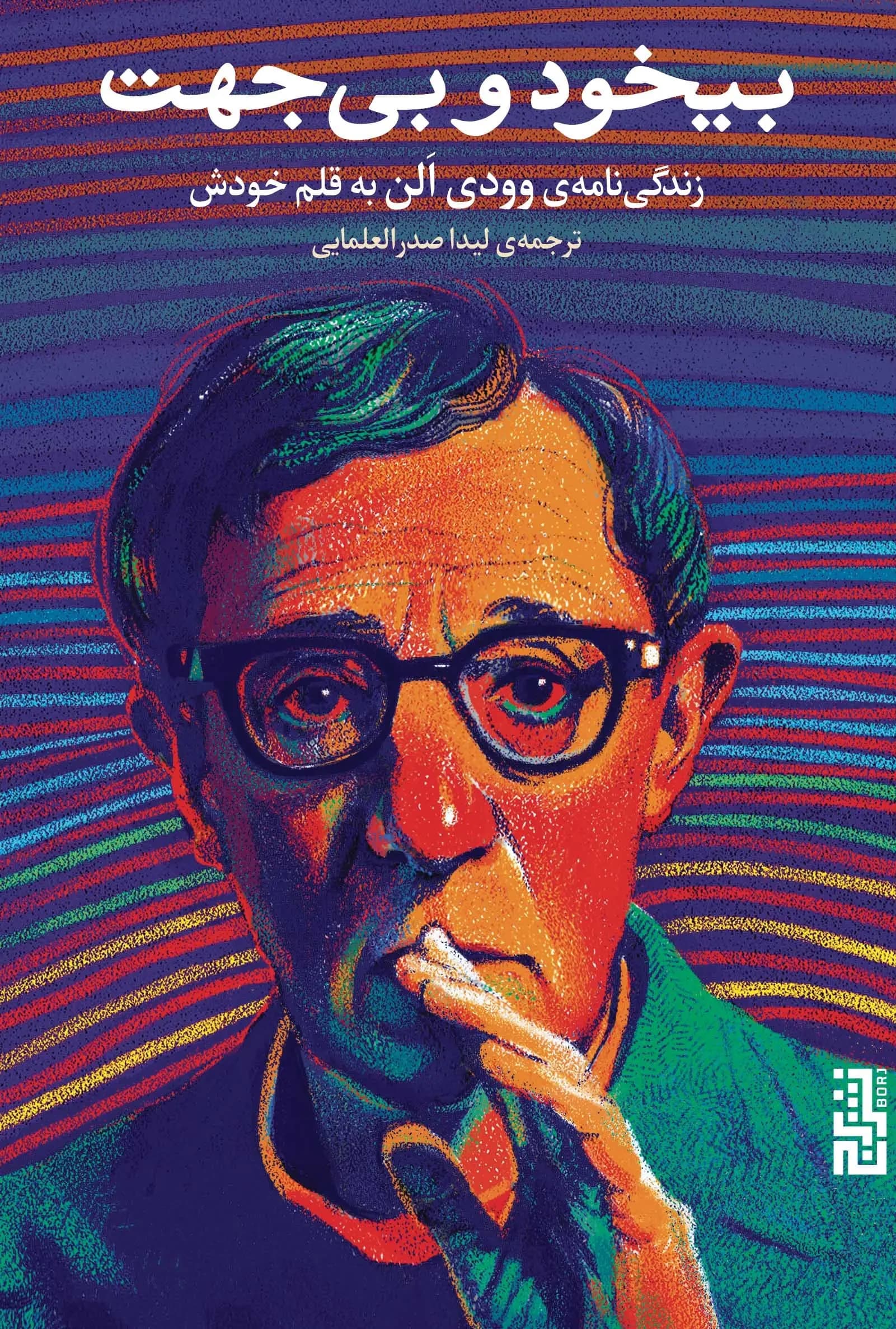 کتاب بیخود و بی جهت اثر وودی آلن نشر برج