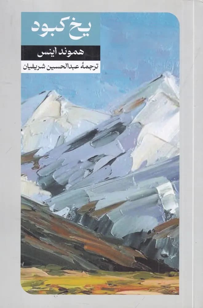 کتاب یخ کبود اثر هموند اینس نشر امیرکبیر