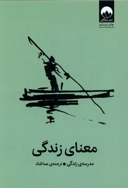 کتاب معنای زندگی اثر آلن دوباتن نشر میلکان