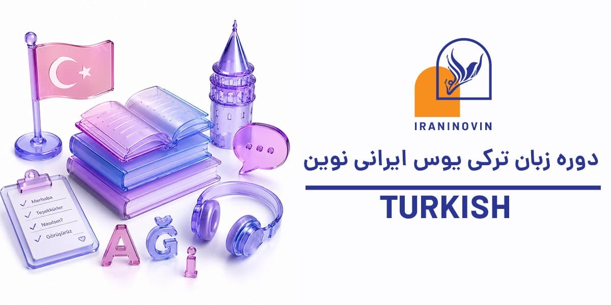 دوره زبان ترکی آزمون یوس