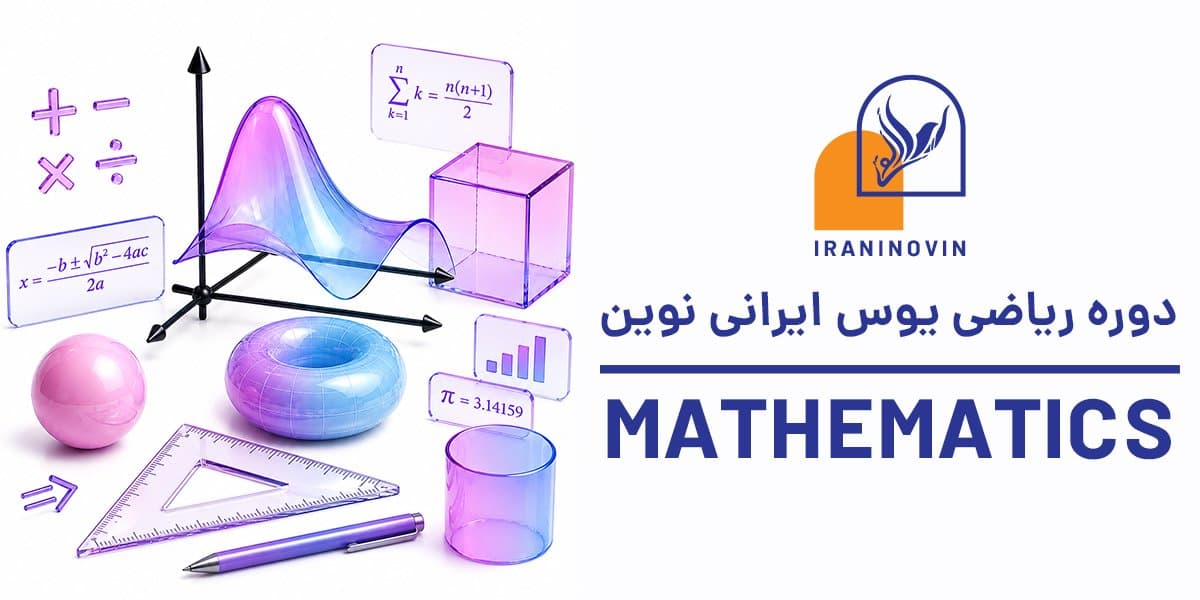 دوره ریاضی آزمون یوس