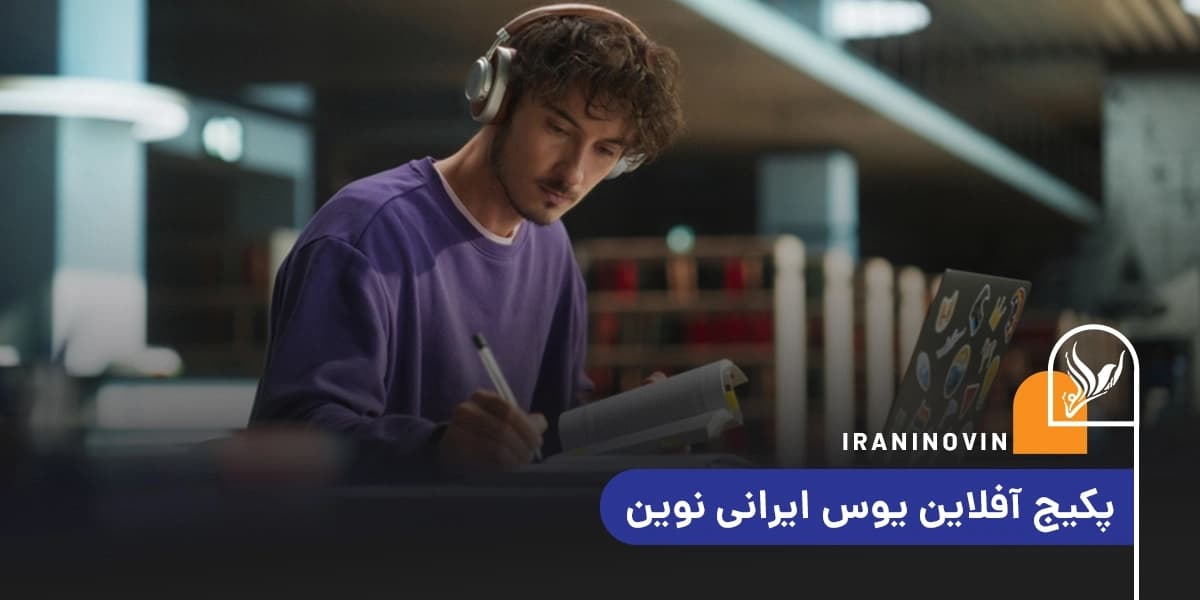 پکیج آفلاین آموزش جامع یوس
