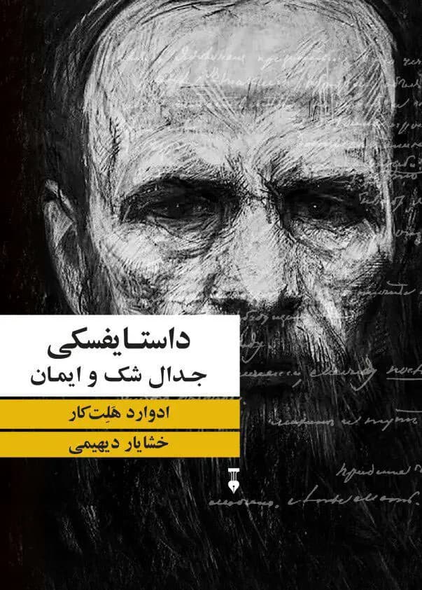 کتاب داستایفسکی جدال شک و ایمان اثر ادوارد هالت کار نشر نو