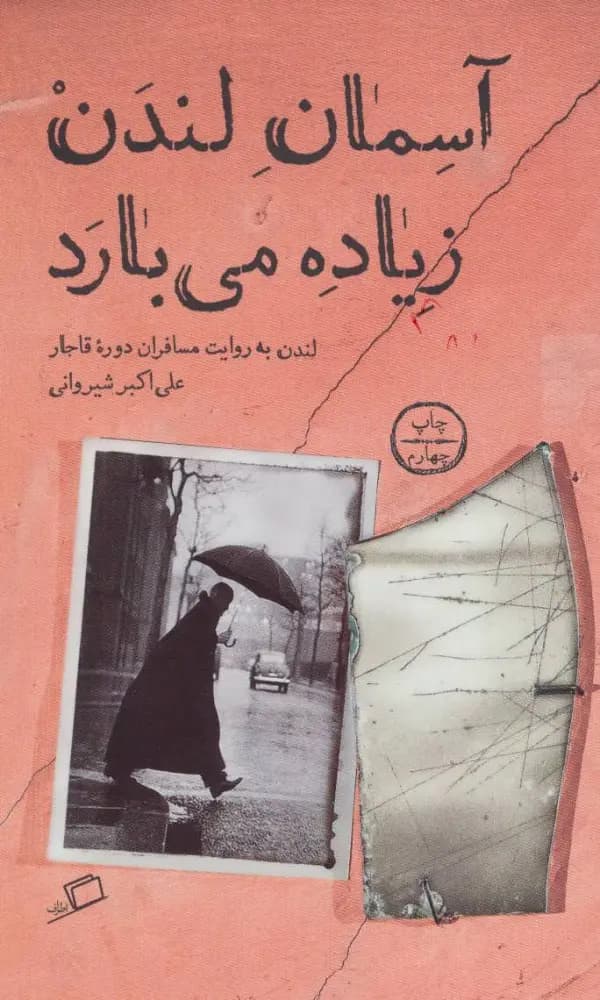 کتاب آسمان لندن زیاده می بارد اثر علی اکبر شیروانی نشر اطراف